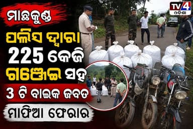 ମାଛକୁଣ୍ଡ ପୁଲିସର ବଡ଼ ସଫଳତା: ୨୨୫ କେଜି ଗଞ୍ଜେଇ ସହ ୩ଟି ବାଇକ ଜବତ, ଚୋରା ଚାଲାଣକାରୀ ଫେରାର।
କୋରାପୁଟ ଜିଲ୍ଲା ମାଛକୁଣ୍ଡ ଥାନା ପୁଲିସ ଚୋରା ଗଞ୍ଜେଇ ଚାଲାଣ ବିରୋଧୀ ଅଭିଯାନରେ ଏକ ବଡ଼ ସଫଳତା ହାସଲ କରିଛି। ଚଢ଼ାଉ ବେଳେ ୨୨୫ କିଲୋଗ୍ରାମ ଗଞ୍ଜେଇ ସହ ୩ଟି ମୋଟରସାଇକେଲ ଜବତ କରାଯାଇଥିବା ବେଳେ ଚୋରା ଚାଲାଣକାରୀମାନେ ପୁଲିସକୁ ଦେଖି ଘଟଣାସ୍ଥଳରୁ ଫେରାର ହୋଇଯାଇଛନ୍ତି।