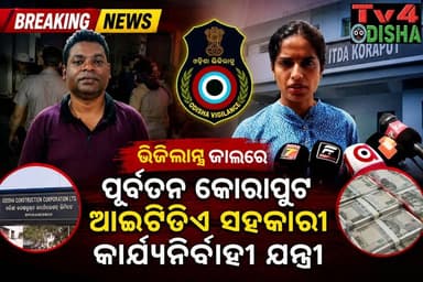 ଭିଜିଲାନ୍ସ ପଞ୍ଝାରେ ପୁର୍ବତନ କୋରାପୁଟ ଆଇଟିଡିଏ ସହକାରୀ କାର୍ଯ୍ୟନିର୍ବାହୀ ଯନ୍ତ୍ରୀ ସଞ୍ଜୟ କୁମାର କିସପଟ୍ଟା।
ଆୟ ବର୍ହିଭୂତ ସମ୍ପତ୍ତି ଠୁଳ ମାମଲାରେ ଭିଜିଲାନ୍ସ ଜାଲରେ ପୁର୍ବତନ କୋରାପୁଟ ଆଇଟିଡିଏ ସହକାରୀ କାର୍ଯ୍ୟନିର୍ବାହୀ ଯନ୍ତ୍ରୀ ସଞ୍ଜୟ କୁମାର କିସପଟ୍ଟା।
ମାସିକ ୯,୩୦୦ ଟଙ୍କା ଦରମାରେ ସରକାରୀ ଚାକିରି ଆରମ୍ଭ କରିଥିଲେ ସଞ୍ଜୟ କୁମାର କିସପଟ୍ଟା
ଆୟ ବର୍ହିଭୂତ ସମ୍ପତ୍ତି ଠୁଳ (ଡିଏ) ମାମଲାରେ ଭିଜିଲାନ୍ସ ତଦନ୍ତର ସମ୍ମୁଖୀନ ହୋଇଥିବା ଓଡ଼ିଶା କନଷ୍ଟ୍ରକ୍ସନ କର୍ପୋରେସନ (OCC) ଲିମିଟେଡ୍ର କାର୍ଯ୍ୟନିର୍ବାହୀ ଯନ୍ତ୍ରୀ ସଞ୍ଜୟ କୁମାର କିସପଟ୍ଟା ସରକାରୀ ଚାକିରି ଜୀବନ ଆରମ୍ଭ କରିଥିଲେ ମାସିକ ୯,୩୦୦ ଟଙ୍କା ସମନ୍ୱିତ (କନସୋଲିଡେଟେଡ୍) ଦରମାରେ। ୧୧ ଅକ୍ଟୋବର ୧୯୮୬ରେ ଜନ୍ମଗ୍ରହଣ କରିଥିବା ସଞ୍ଜୟ କୁମାର କିସପଟ୍ଟା ୨୦୧୧ ମସିହାରେ ଜଳ ସମ୍ପଦ ବିଭାଗରେ ସହକାରୀ ଯନ୍ତ୍ରୀ (Assistant Engineer) ଭାବେ ସରକାରୀ ସେବାରେ ଯୋଗଦେଇଥିଲେ। ତାଙ୍କର ପ୍ରଥମ ନିଯୁକ୍ତି କୋରାପୁଟ ଜିଲ୍ଲାର ନାରାୟଣପାଟଣା ବ୍ଲକରେ ହୋଇଥିଲା। ୨୦୧୬ ମସିହାରେ ଭ୍ୟାଲି ଢଢ଼ଢ଼ ସହନାରାୟଣପାଟଣା ବ୍ଲକରେ କାର୍ଯ୍ୟରତ ରହିଥିଲେ। ପରବର୍ତ୍ତୀ ସମୟରେ ୨୦୧୮ରୁ ୨୦୨୧ ପର୍ଯ୍ୟନ୍ତ କୋରାପୁଟ ଜିଲ୍ଲାର ପଟାଙ୍ଗି ବ୍ଲକରେ ସହକାରୀ କାର୍ଯ୍ୟନିର୍ବାହୀ ଯନ୍ତ୍ରୀ (Assistant Executive Engineer) ଭାବେ ଦାୟିତ୍ୱ ପାଳନ କରିଥିଲେ।
ଏହାପରେ ୨୦୨୧ରୁ ଫେବୃଆରୀ ୨୦୨୫ ପର୍ଯ୍ୟନ୍ତ ସେ ସମନ୍ୱିତ ଆଦିବାସୀ ବିକାଶ ସଂସ୍ଥା (ITDA), କୋରାପୁଟରେ ସହକାରୀ କାର୍ଯ୍ୟନିର୍ବାହୀ ଯନ୍ତ୍ରୀ ଭାବେ କାର୍ଯ୍ୟ କରିଥିଲେ।୬ ମାର୍ଚ୍ଚ ୨୦୨୬ରେ ସେ ପଦୋନ୍ନତି ପାଇ କାର୍ଯ୍ୟନିର୍ବାହୀ ଯନ୍ତ୍ରୀ (Executive Engineer) ଭାବେ ଓଡ଼ିଶା କନଷ୍ଟ୍ରକ୍ସନ କର୍ପୋରେସନ (OCC) ଲିମିଟେଡ୍, ଭୁବନେଶ୍ୱରରେ ନିଯୁକ୍ତି ପାଇଥିଲେ। ପରେ ତାଙ୍କୁ ଓସିସି ଲିମିଟେଡ୍, ବଲାଙ୍ଗୀରକୁ ଡେପୁଟେସନରେ ପଠାଯାଇଥିଲା। ବର୍ତ୍ତମାନ ସେ ସେଠାରେ କାର୍ଯ୍ୟନିର୍ବାହୀ ଯନ୍ତ୍ରୀ ଭାବେ କାର୍ଯ୍ୟରତ ଅଛନ୍ତି। ଉଲ୍ଲେଖଯୋଗ୍ୟ ଯେ, ସଞ୍ଜୟ କୁମାର କିସପଟ୍ଟା ତାଙ୍କ ପ୍ରାୟ ୧୫ ବର୍ଷର ସରକାରୀ ସେବା ମଧ୍ୟରୁ ପ୍ରାୟ ସମ୍ପୂର୍ଣ୍ଣ ସମୟ କୋରାପୁଟ ଜିଲ୍ଲାର ବିଭିନ୍ନ ସ୍ଥାନରେ କାର୍ଯ୍ୟ କରିଛନ୍ତି।