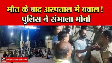 अमेठी: वृद्ध की मौत के बाद संजय गांधी अस्पताल में हंगामा, पुलिस ने संभाला मोर्चा News Time Nation