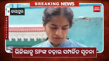 ଭିଜିଲାନ୍ସ SPଙ୍କ ଚଢ଼ାଉ ସମ୍ପର୍କିତ ସୂଚନା @amoodishalive #news #VigilanceRaid #nonfollowers #highlightseveryone