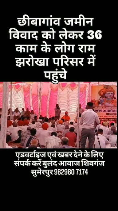 छीबागांव जमीन विवाद को लेकर 36 काम के लोग राम झरोखा परिसर में पहुंचे#breaking