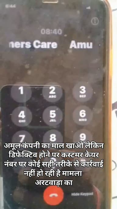 अमूल कंपनी का माल खाओ लेकिन डिफेक्टिव होने पर कस्टमर केयर नंबर पर कोई सही तरीके से कार्रवाई नहीं हो रही है मामला
अरटवाड़ा का#breaking
