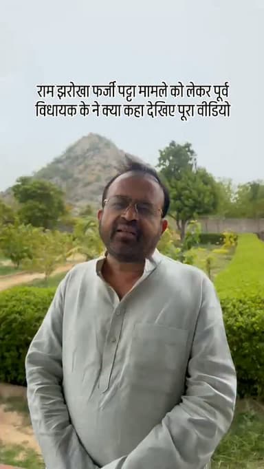 राम झरोखा फर्जी पट्टा मामले को लेकर पूर्व विधायक के ने क्या कहा देखिए पूरा वीडियो#breaking