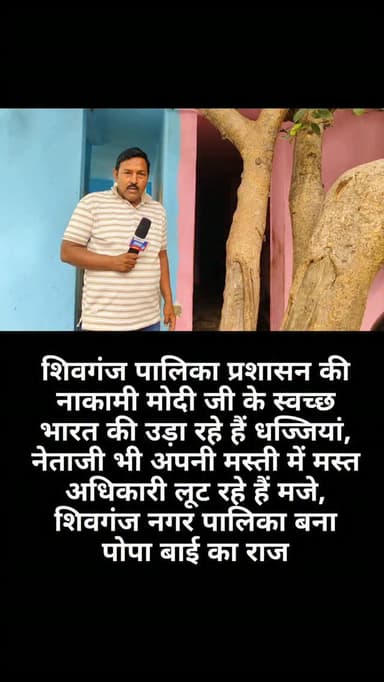 शिवगंज पालिका प्रशासन की नाकामी मोदी जी के स्वच्छ भारत की उड़ा रहे हैं धज्जियां, नेताजी भी अपनी मस्ती में मस्त अधिकारी लूट रहे हैं मजे, शिवगंज नगर पालिका बना पोपा बाई का राज##