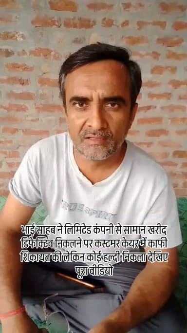 भाई साहब ने लिमिटेड कंपनी से सामान खरीद डिफेक्टिव निकलने पर कस्टमर केयर में काफी शिकायत की लेकिन कोई हल्दी निकला देखिए पूरा वीडियो#breaking