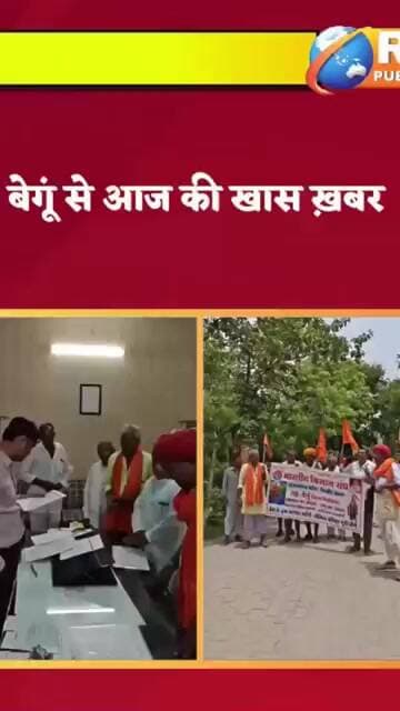#बेगूं अफीम काश्तकारों के हक की मांग, भारतीय किसान संघ ने सौंपा ज्ञापन...