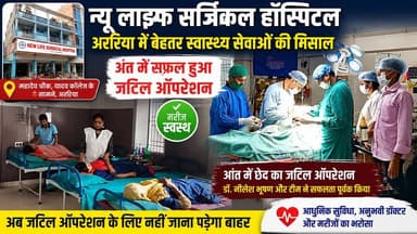 डॉ. नीलेश भूषण ने किया सफल जटिल ऑपरेशन, मरीज को मिली नई जिंदगी