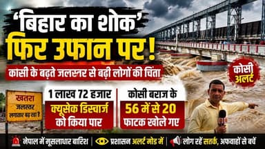 Supaul : बिहार का शोक' फिर उफान पर! कोसी के बढ़ते जलस्तर से बढ़ी लोगों की चिंता,1 लाख 72 हजार क्यूसेक डिस्चार्ज को किया पार,56 में से खोले गए 20 फाटक।
#koshiriver #NepalNews #BiharNews #SupaulNews #birpurnews #koshibridge #spsupaul #dmsupaul #bhimngar #supaulpolice