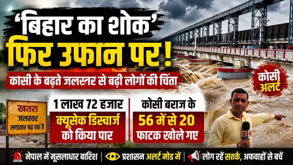 Supaul : बिहार का शोक' फिर उफान पर! कोसी के बढ़ते जलस्तर से बढ़ी लोगों की चिंता,1 लाख 72 हजार क्यूसेक डिस्चार्ज को किया पार,56 में से खोले गए 20 फाटक।
#koshiriver #NepalNews #BiharNews #SupaulNews #birpurnews #koshibridge #spsupaul #dmsupaul #bhimngar #supaulpolice