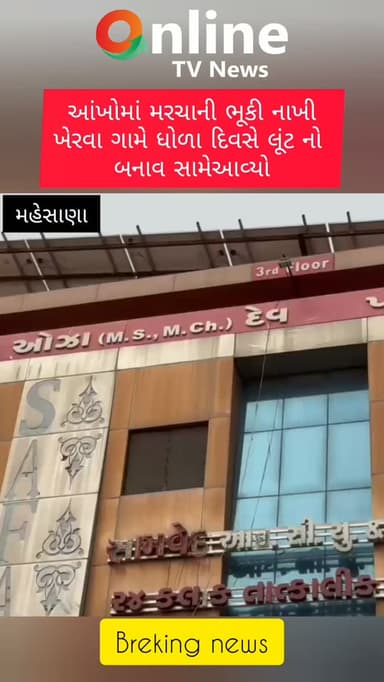 આંખોમાં મરચાની ભૂકી નાખી
ખેરવા ગામે ધોળા દિવસે લૂંટ નો
બનાવ સામેઆવ્યો