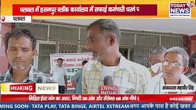 पलवल में हसनपुर ब्लॉक कार्यालय में सफाई कर्मचारी धरने पर बैठे