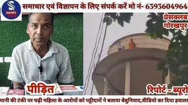#पानी की टंकी पर चढ़ी महिला के #आरोपों को पट्टीदारों ने बताया #बेबुनियाद,वीडियो का दिया #हवाला,प्रेसवार्ता कर दीं जानकारी