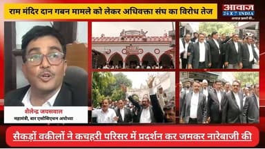 #अयोध्या : #राम_मंदिर दान ग#बन मामले को लेकर #अधिवक्ता_संघ का वि#रो#ध ते#ज! सैकड़ों वकीलों ने प्र#दर्शन कर ज#मकर ना#रेबा#जी की
#AwaazIndiaNational #UPNews #Ayodhya #AyodhyaBarAssociation #Advocates #Protest #RamMandir #latestnews