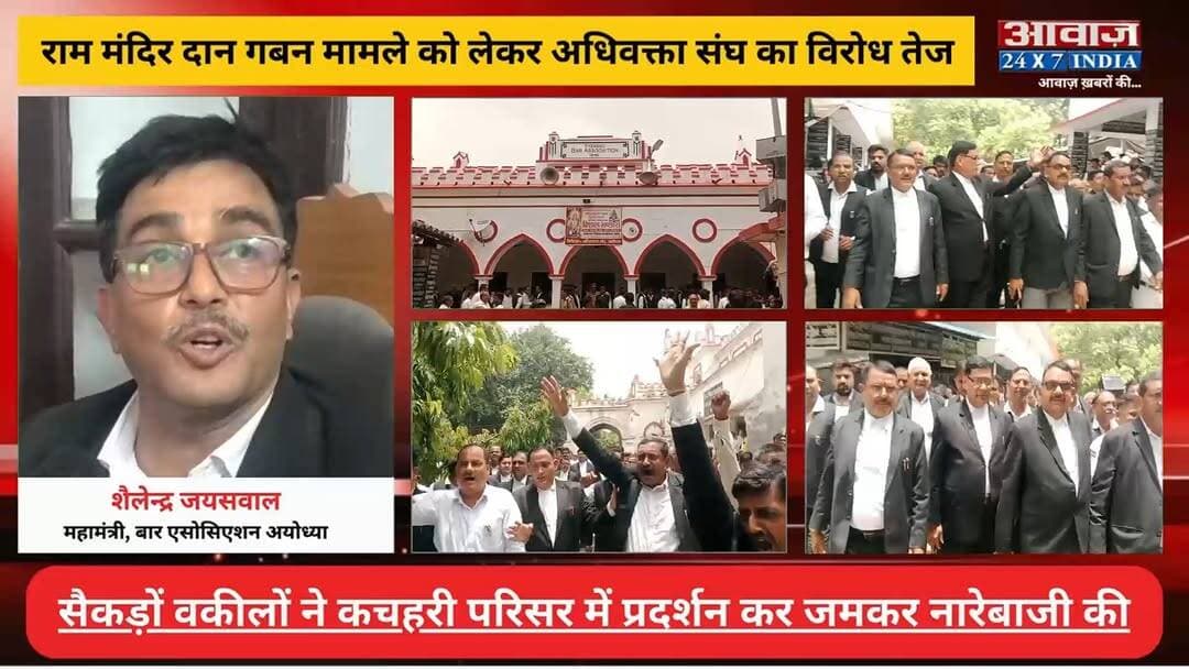 #अयोध्या : #राम_मंदिर दान ग#बन मामले को लेकर #अधिवक्ता_संघ का वि#रो#ध ते#ज! सैकड़ों वकीलों ने प्र#दर्शन कर ज#मकर ना#रेबा#जी की
#AwaazIndiaNational #UPNews #Ayodhya #AyodhyaBarAssociation #Advocates #Protest #RamMandir #latestnews