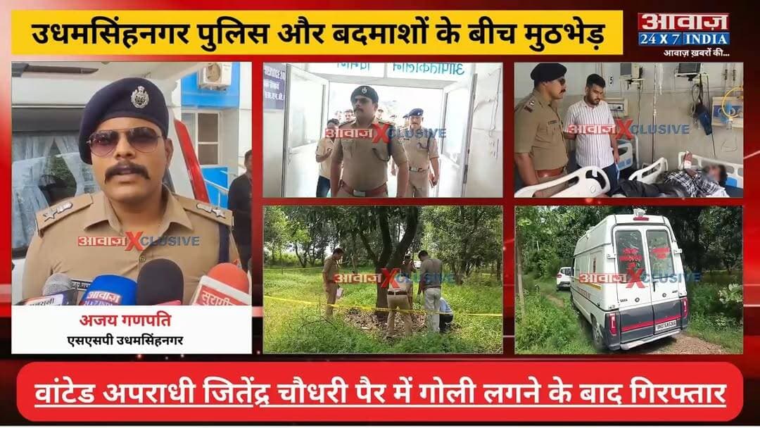 #उधमसिंहनगर पु#लि#स और ब#दमा#शों के बीच मु#ठभे#ड़! वां#टेड अ#परा#धी #जितेंद्र_चौधरी पैर में गो#ली लगने के बाद गि#र#फ्ता#र, दो साथी भी द#बो#चे
#AwaazIndiaNational #Uttarakhand #Rudrapur #SSPAjayGanpati #UdhamSinghNagarPolice #UttarakhandPolice #latestnews