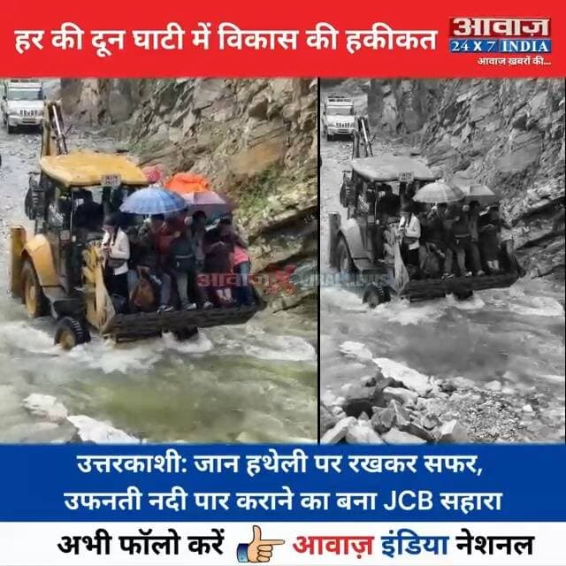 #उत्तरकाशी : उ#फन#ती नदी पार कराने का बना JCB सहारा! हर की दून घाटी में विकास की ह#कीक#त, वीडियो वायरल
#AwaazIndiaNational #Uttarakhand #Uttarkashi #HarKiDoonGhati #ViralVideo #HeavyRain #trendingnews