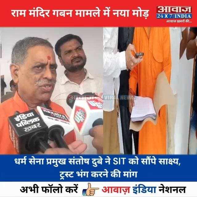 #अयोध्या : #राम_मंदिर गबन मामले में नया मो#ड़, #धर्म_सेना_प्रमुख #संतोष_दुबे ने SIT को सौं#पे सा#क्ष्य
#AwaazIndiaNational #UPNews #Ayodhya #RamMandir #SIT #SantoshDubey #ViralVideo #AyodhyaPolice #viralnews