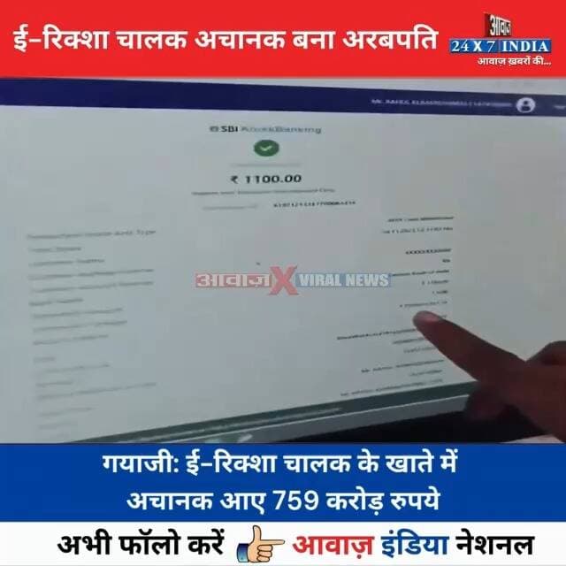 Viral Video: ई-रिक्शा चालक के खा#ते में अ#चान#क आए 7 अरब 59 करोड़ रु#पये
#AwaazIndiaNational #UPNews #ERickshaw #ViralVideo #SocialMedia #trendingnews