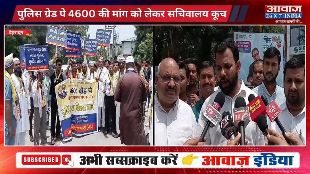 #देहरादून : पुलिस ग्रेड पे 4600 की मां#ग को लेकर सचिवालय कू#च, विभिन्न संगठनों का जो#रदा#र प्र#दर्श#न
#AwaazIndiaNational #Uttarakhand #Dehradun #PoliceGradePay #Protest #ViralVideo #trendingnews