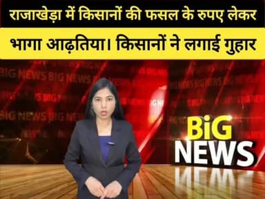 किसानों की फसल के रुपए लेकर भागा आढ़तिया। किसानों ने एसडीएम से लगाई गुहार। Dholpur News
#dholpurnews #rajasthannews #breakingnews #dholpurpolice #राजाखेड़ा
Dholpur SP
Shrikant Sharma Rajakhera
FirstTrack Rajakhera
District Collector & Magistrate - Dholpur
CMO Rajasthan
Rohit Bohra
Jawahar Singh Bedam