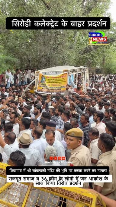 #Sirohi छिबागांव में श्री सांवलाजी मंदिर की भूमि पर कब्जा करने का मामला , सिरोही जिला मुख्यालय पर हजारो लोगो ने किया विरोध प्रदर्शन