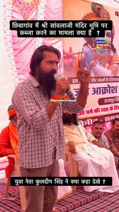#Sirohi छिबागांव में श्री सांवलाजी मंदिर भूमि पर कब्जा करने का मामला क्या है ? राजपूत समाज के साथ 36 क़ौम ने दिया धरना