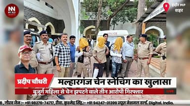 बुजुर्ग महिला से चेन झपटने वाले तीन आरोपी गिरफ्तार
#Indore #ChainSnatching #Malharganj #IndorePolice #CrimeNews
#इंदौर #चेनस्नेचिंग #मल्हारगंज #पुलिसकार्रवाई #अपराध
Indore
Malharganj Police
Chain Snatching
Arrest
Gold Chain
CCTV
Crime
Knife
Motorcycle
Police Investigation
इंदौर
मल्हारगंज थाना
चेन स्नेचिंग
गिरफ्तारी
सोने की चेन
सीसीटीवी
चाकू
मोटरसाइकिल
पुलिस जांच
बुजुर्ग महिला