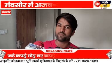 #मंदसौर में अजब गजब चोरी पुराने फटे कपड़े पहनकर आया चोर ने कपड़े पहनकर की चोरी