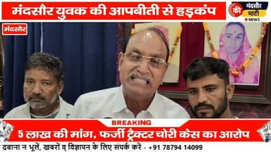 #मंदसौर में झूठी ट्रैक्टर चोरी की फर्जी कहानी मांगे 5 लाख रुपए ASI निलंबित