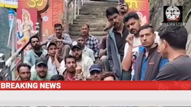 हड़सर के लोगों की प्रशासन और श्रद्धालुओं से अपील, कमल कुंड यात्रा पर लगे पूर्ण प्रतिबंध
#ManimaheshYatra2026 #KamalKund #Hadsar #Chamba #PilgrimSafety #DevBhoomi #LordShiva #BreakingNews #HimachalNews #Himachal84TV
