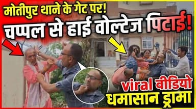 पति की चप्पलों से पिटाई, पत्नी और साले का हाई-वोल्टेज ड्रामा, VIDEO वायरल
#trendingreels #foryouシ #facebookviral #MuzaffarpurNews #facebookpost
