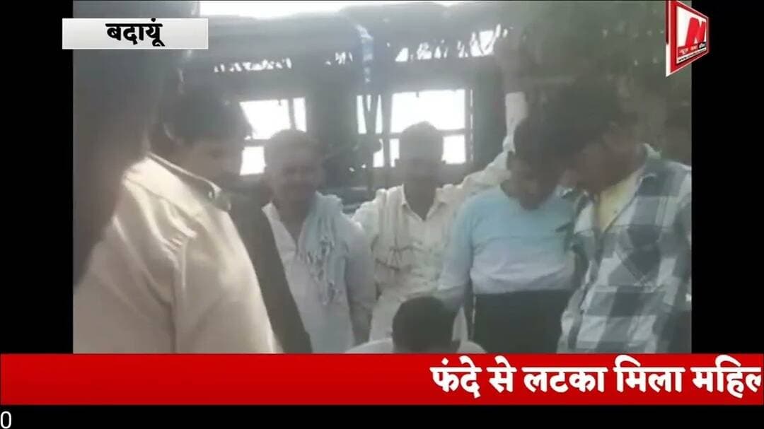 #बदायूं: #फंदे से लटका मिला महिला का शव, जांच में जुटी पुलिस