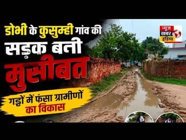#डोभी के कुसुम्ही गांव की सड़क बनी मुसीबत, गड्ढों में फंसा ग्रामीणों का विकास