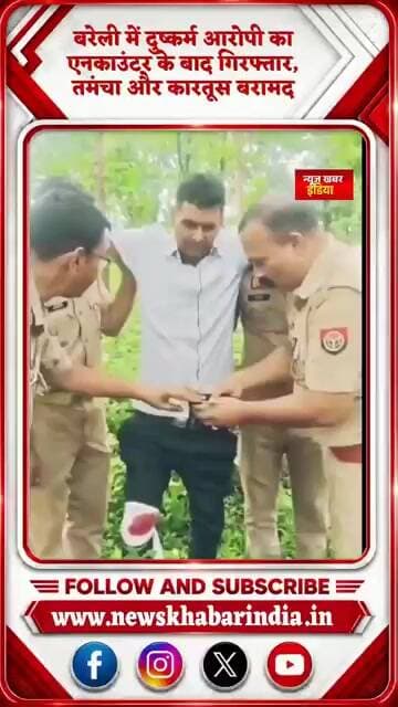 #बरेली में दुष्कर्म आरोपी का एनकाउंटर के बाद गिरफ्तार, पुलिस ने बरामद किया तमंचा और कारतूस