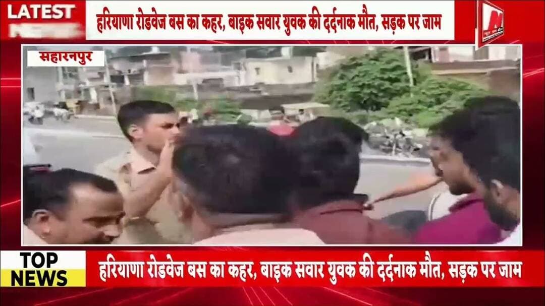 #सहारनपुर में हरियाणा रोडवेज बस का कहर, बाइक सवार युवक की दर्दनाक मौत, सड़क पर जाम