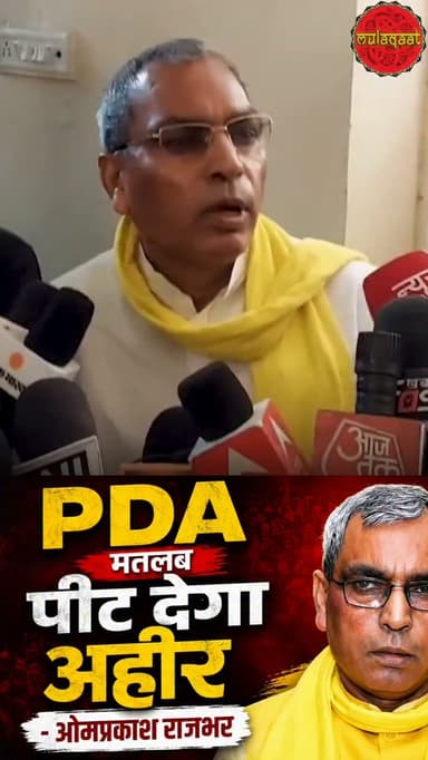 PDA मतलब पीट देगा अहीर
- ओमप्रकाश राजभर
#omprakashrajbhar #upchunav2027 #uttarpradesh #mulaqaat #bjp