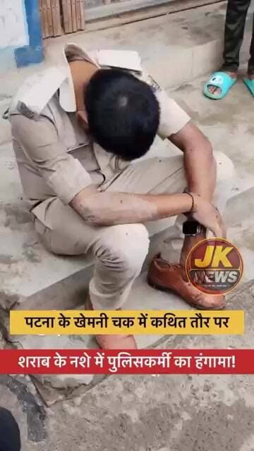 सम्राट चौधरी का पुलिस का हाल देखिए पटना खेमनीचक इलाके में दारू पीके घोलट गया पटना पुलिस का जवान ।