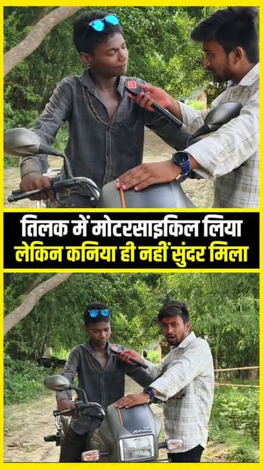 तिलक में मोटरसाइकिल लिया,लेकिन कनिया ही नहीं सुंदर मिला !!😜!! #viral #comedian #viralboy #short #trending