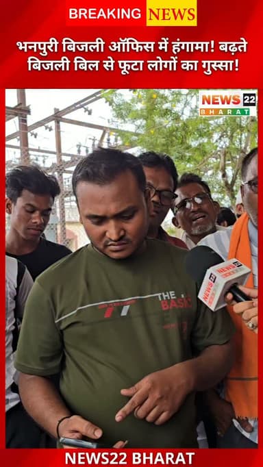 भनपुरी बिजली कार्यालय में बढ़ते बिजली बिल को लेकर उपभोक्ताओं का गुस्सा फूट पड़ा। लोगों का आरोप है कि स्मार्ट मीटर लगने के बाद हर महीने बिल बढ़ता जा रहा है, लेकिन शिकायत के बावजूद समाधान नहीं हो रहा। आखिर बढ़ते बिजली बिल की जिम्मेदारी किसकी? अपनी राय कमेंट में जरूर बताएं।
#Raipur #Bhanpuri #ElectricityBill #SmartMeter #CGNews RaipurNews Chhattisgarh News22Bharat Electricity ViralNews