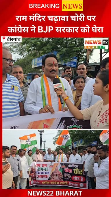 बिरगांव में राम मंदिर के कथित चढ़ावा चोरी मामले को लेकर ब्लॉक कांग्रेस ने जोरदार विरोध प्रदर्शन किया। कांग्रेस नेताओं ने इस मुद्दे पर BJP सरकार को घेरते हुए निष्पक्ष जांच और दोषियों पर कड़ी कार्रवाई की मांग की।
प्रदर्शन में जनसेवक पंकज शर्मा, बिरगांव नगर निगम के महापौर नंदलाल देवांगन, ब्लॉक कांग्रेस अध्यक्ष योगेंद्र सोलंकी सहित बड़ी संख्या में कांग्रेस कार्यकर्ता मौजूद रहे।
📍स्थान: बिरगांव, रायपुर (छत्तीसगढ़)
#Birgaon #Raipur #Chhattisgarh #RamMandir #Congress BJP PoliticalNews CGNews RaipurNews BreakingNews PankajSharma NandlalDewangan YogendraSolanki News22Bharat