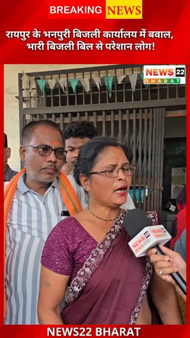 भनपुरी बिजली कार्यालय में बढ़ते बिजली बिल को लेकर उपभोक्ताओं का गुस्सा फूट पड़ा। लोगों का आरोप है कि स्मार्ट मीटर लगने के बाद हर महीने बिल बढ़ता जा रहा है, लेकिन शिकायत के बावजूद समाधान नहीं हो रहा। आखिर बढ़ते बिजली बिल की जिम्मेदारी किसकी? अपनी राय कमेंट में जरूर बताएं।
#Raipur #Bhanpuri #ElectricityBill #SmartMeter #CGNews RaipurNews Chhattisgarh News22Bharat Electricity ViralNews