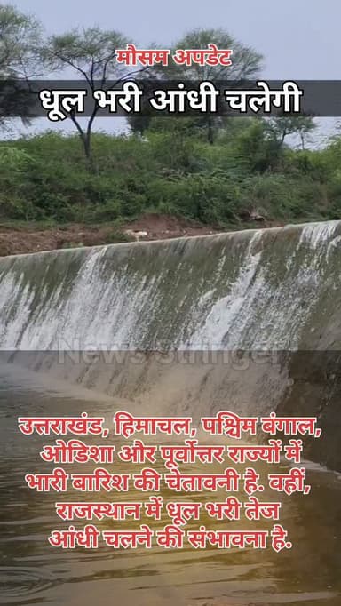 मौसम विभाग (IMD) के अपने पूर्वानुमान ने बताया कि अगले 5-6 दिनों में पूर्वी राजस्थान में सूखा रहेगा. हालांकि, 13 से 15 जुलाई के बीच शेखावाटी, जयपुर और भरतपुर संभाग में हल्की बारिश हो सकती है. जबकि पश्चिमी राजस्थान में 30-40 किलोमीटर प्रति घंटे की रफ्तार से धूल भरी तेज हवाएं चलने और धूल भरी आंधी आने की चेतावनी है.
#Bhilwara #rajasthan #video #news