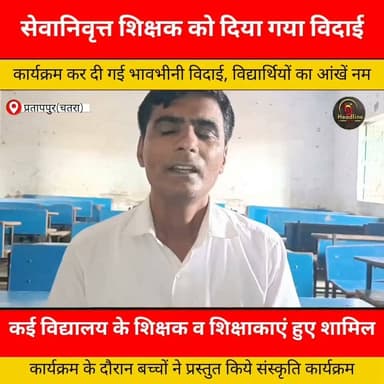 टंडवा स्कूल में सेवानिवृत्त शिक्षक अरविंद कुमार पाठक को भावभीनी विदाई, छात्रों की आंखें हुईं नम..