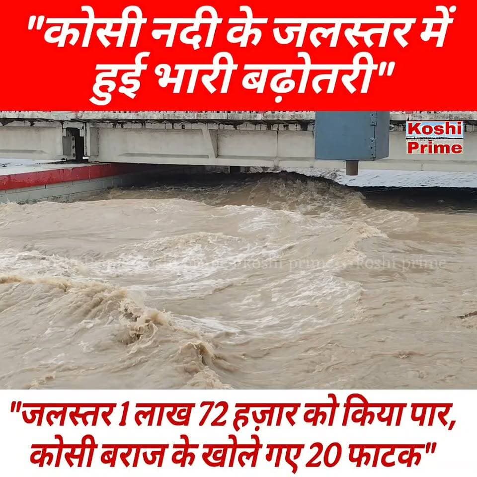कोसी नदी के जलस्तर में हुई भारी बढ़ोतरी,
---डिस्चार्ज 1 लाख 72 हज़ार क्यूसेक को किया पार कोसी बराज के खोले गए 20 फाटक, तटबंध पर अभियंता अलर्ट!!
#BreakingNews #koshibarrage #FloodAlert #highlight #Supaul #reelschallenge