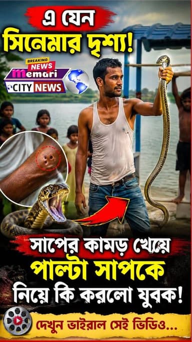 "এ যেন সিনেমার দৃশ্য!
"সাপের কামড় খেয়ে পালটা সাপকেই কামড়!
"কামড়ানো সাপকে হাতে ঝুলিয়ে ৪ কিমি হেঁটে হাসপাতালে যুবক!"
#memaricity #PurbaBardhaman #মেমারি #দেবীপুর #NewsUpdate #public #newsfeed #debipur #memari #জামালপুর