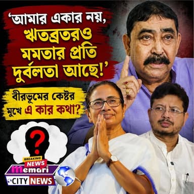 "আমার একার নয়, ঋতব্রতরও মমতার প্রতি দুর্বলতা আছে!" বীরভূমের কেষ্টর মুখে এ কার কথা?
#memaricity #PurbaBardhaman #মেমারি #দেবীপুর #NewsUpdate #public #newsfeed #debipur #memari #জামালপুর
