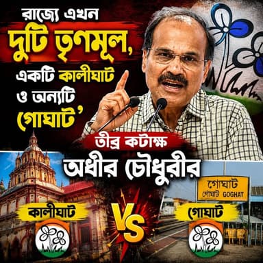 "রাজ্যে এখন দুটি তৃণমূল, একটি কালীঘাট ও অন্যটি গোঘাট", তীব্র কটাক্ষ অধীর চৌধুরীর
#memaricity #PurbaBardhaman #মেমারি #দেবীপুর #NewsUpdate #public #debipur #memari #জামালপুর #newsfeed #Congress