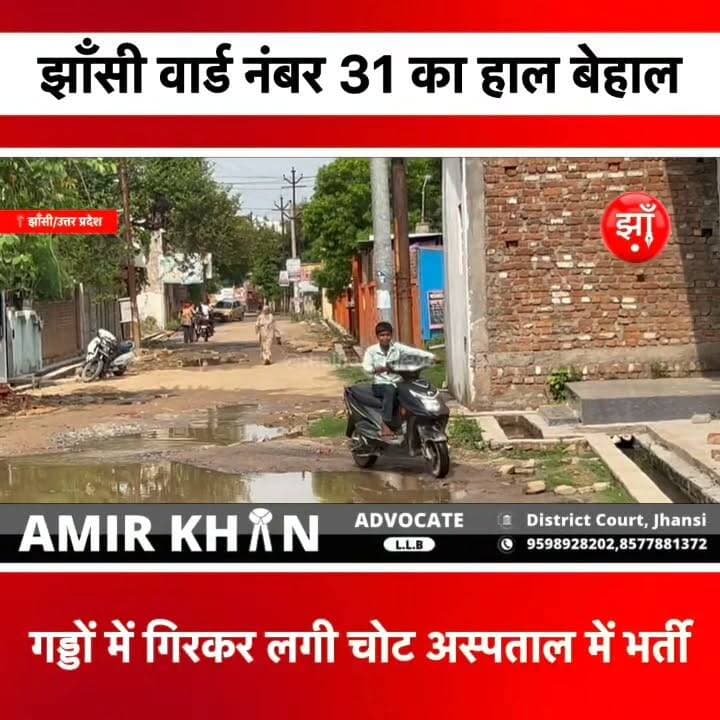 झांसी : वार्ड नंबर 31 का बुरा हाल आम जानता परेशान, बुजुर्ग गड्डे में गिरे अस्पताल में भर्ती । #jhansi #झांसी #jhansicity #झाँसी #thejhansinews