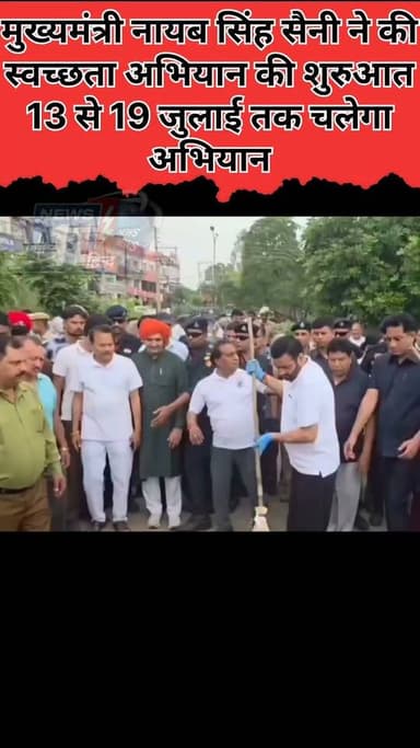 मुख्यमंत्री नायब सिंह सैनी ने की स्वच्छता अभियान की शुरुआत 13 से 19 जुलाई तक चलेगा अभियान #viral #trendingnow #news #haryana #india