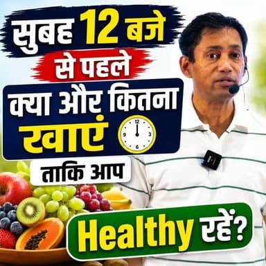 सुबह 12 बजे से पहले क्या और कितना खाएं ताकि आप Healthy रहें?
📞 Helpline Number: 9312286540
📲 WhatsApp Number: 9560979433
#HealthyLifestyle #HealthyEating #MorningDiet #DrBRC #nutritiontips